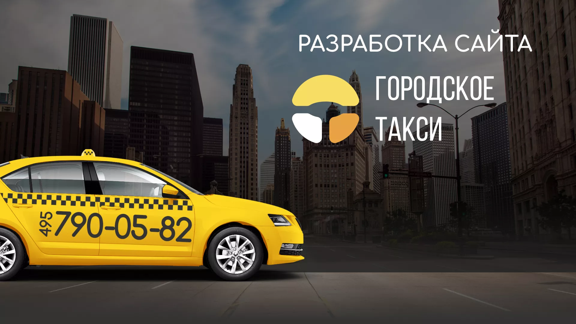 Разработка сайта службы «Городского такси» в Давлеканово
