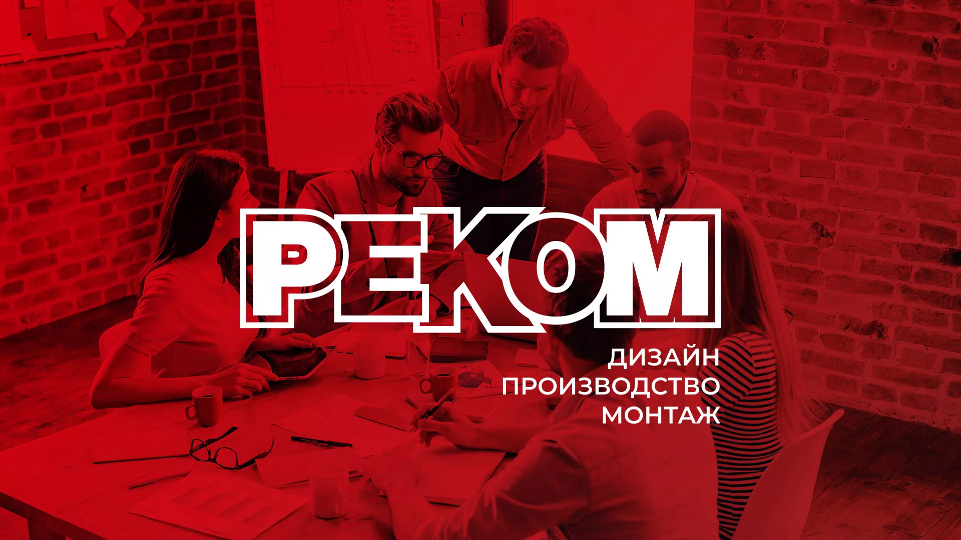 Редизайн сайта в Давлеканово для рекламно-производственной компании «РЕКОМ»