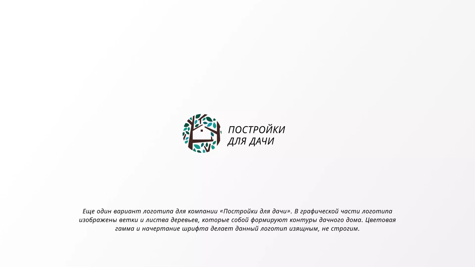 Создание логотипа компании «Постройки для дачи» в Давлеканово