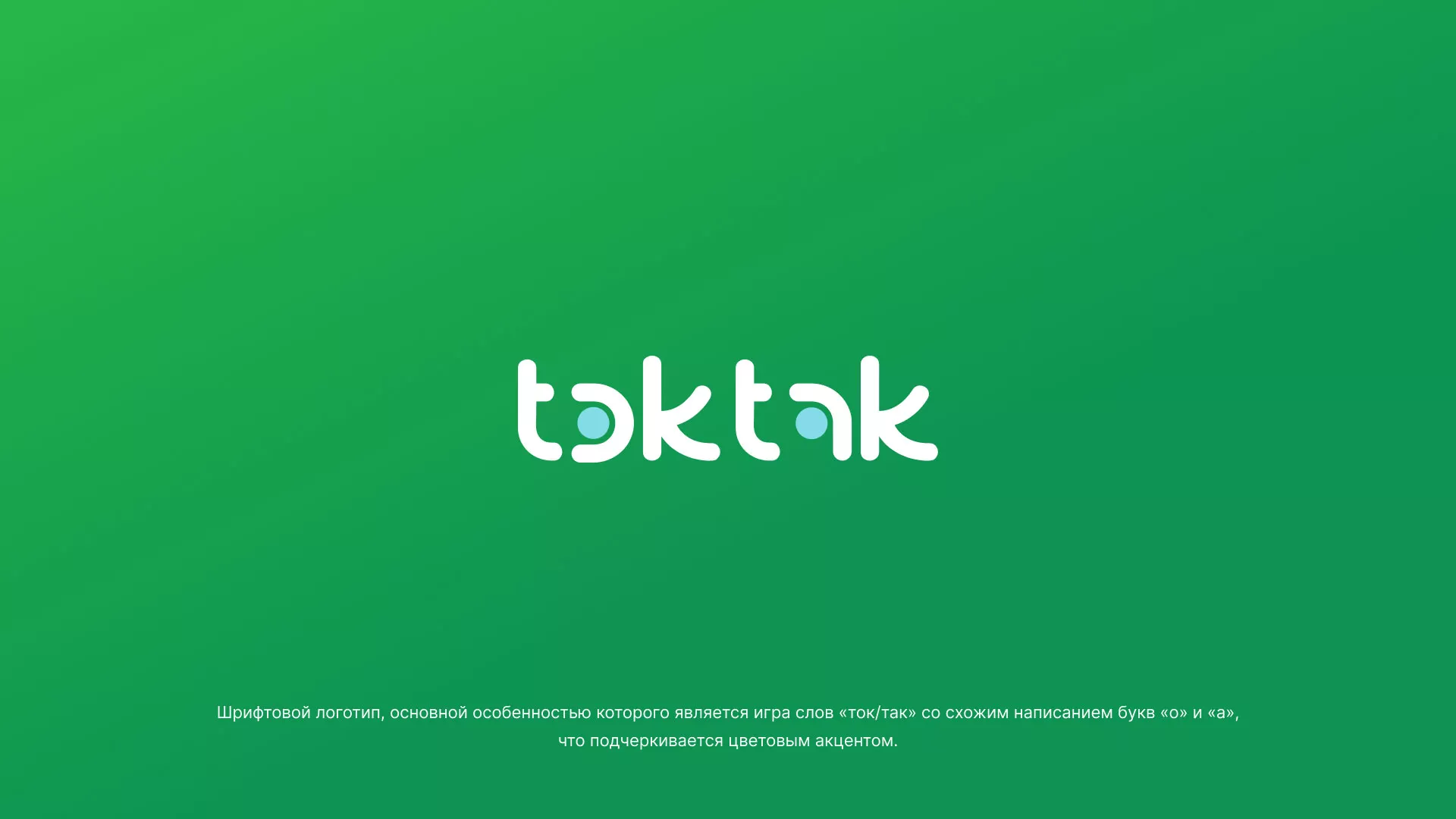 Разработка логотипа компании «Ток-Так» в Давлеканово