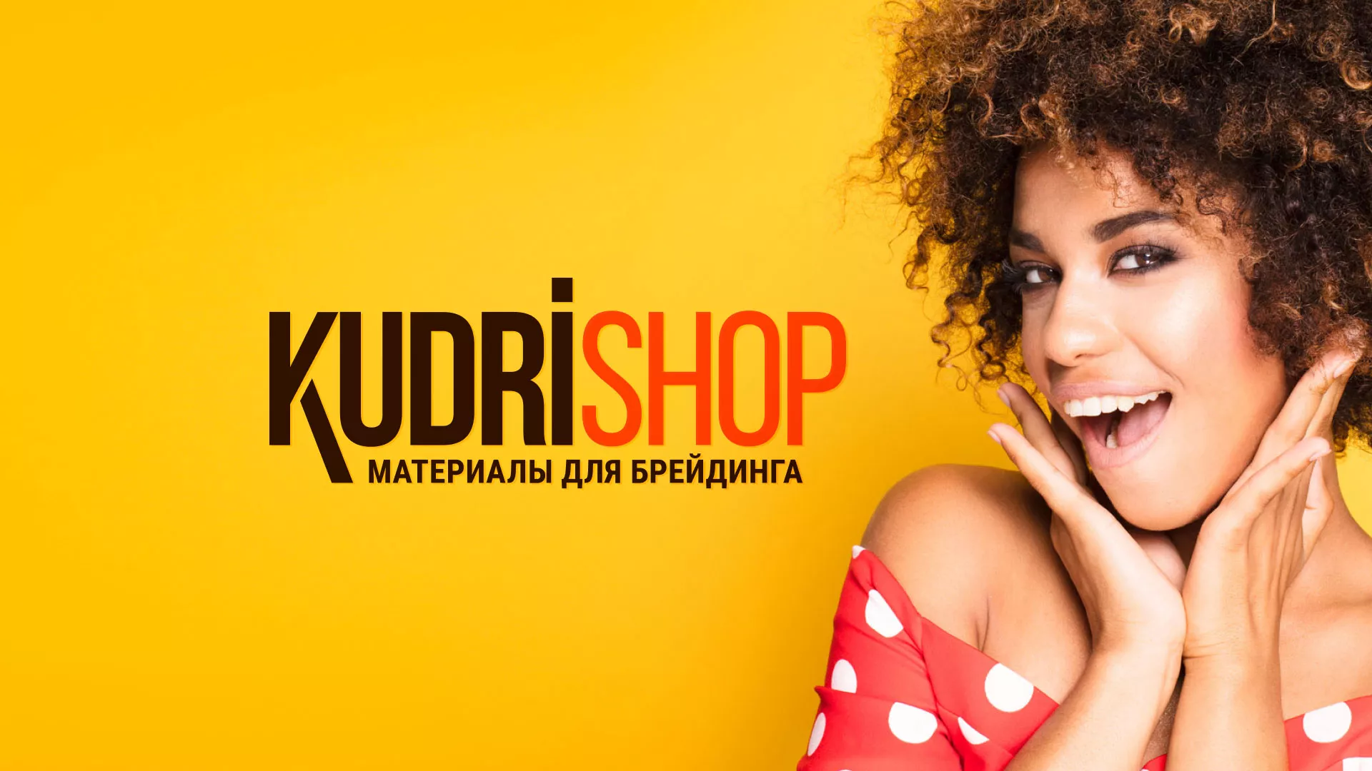 Создание интернет-магазина «КудриШоп» в Давлеканово