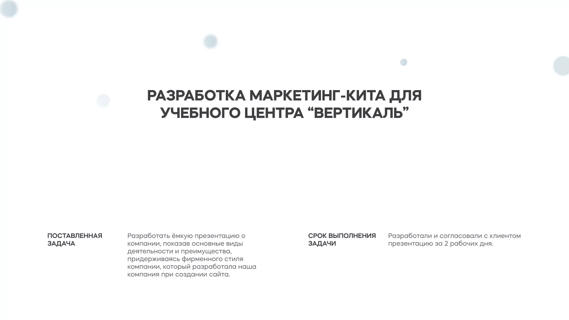Разработка презентации для учебного центра «Вертикаль» в Давлеканово
