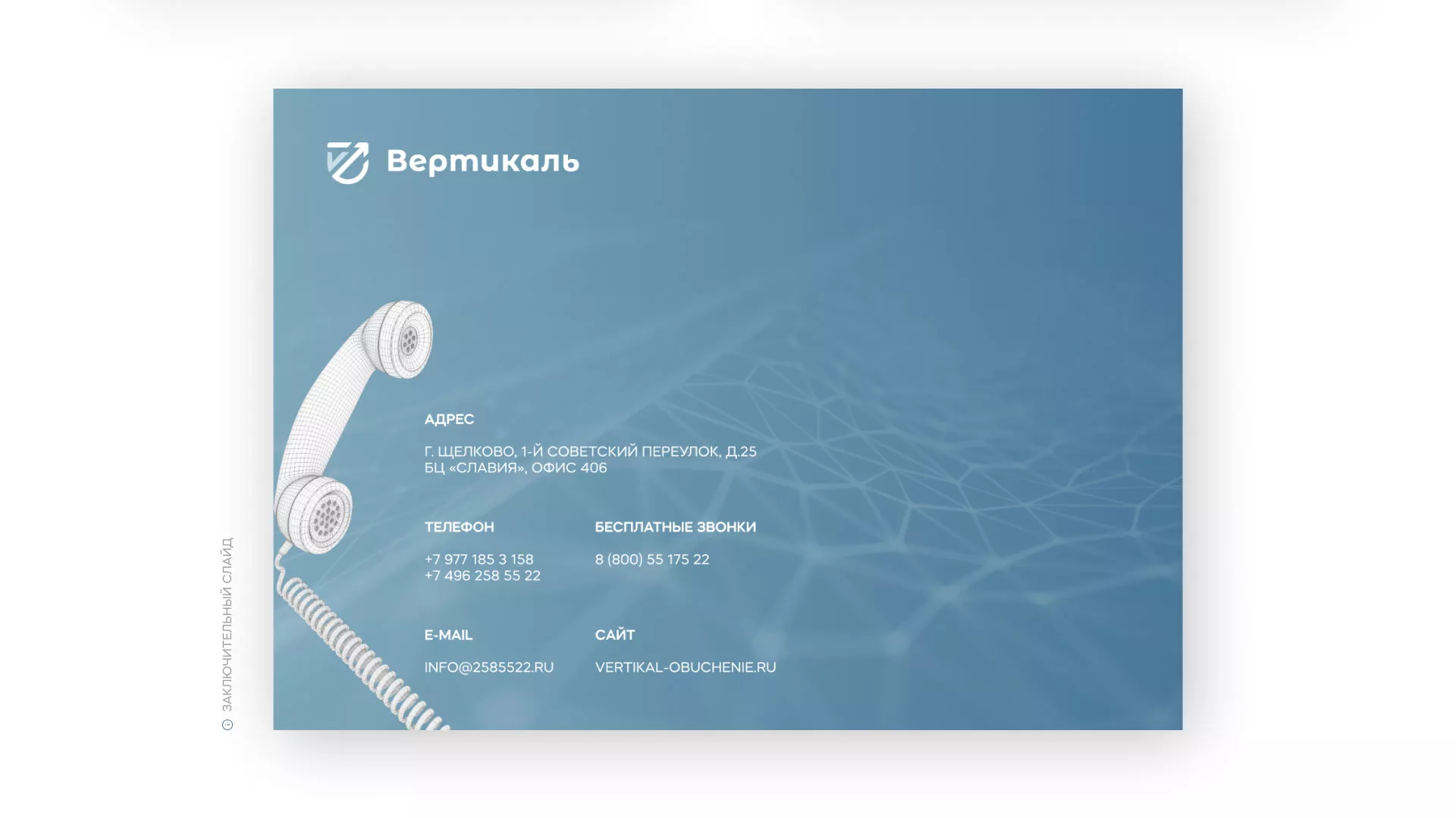 Разработка презентации для учебного центра «Вертикаль» в Давлеканово