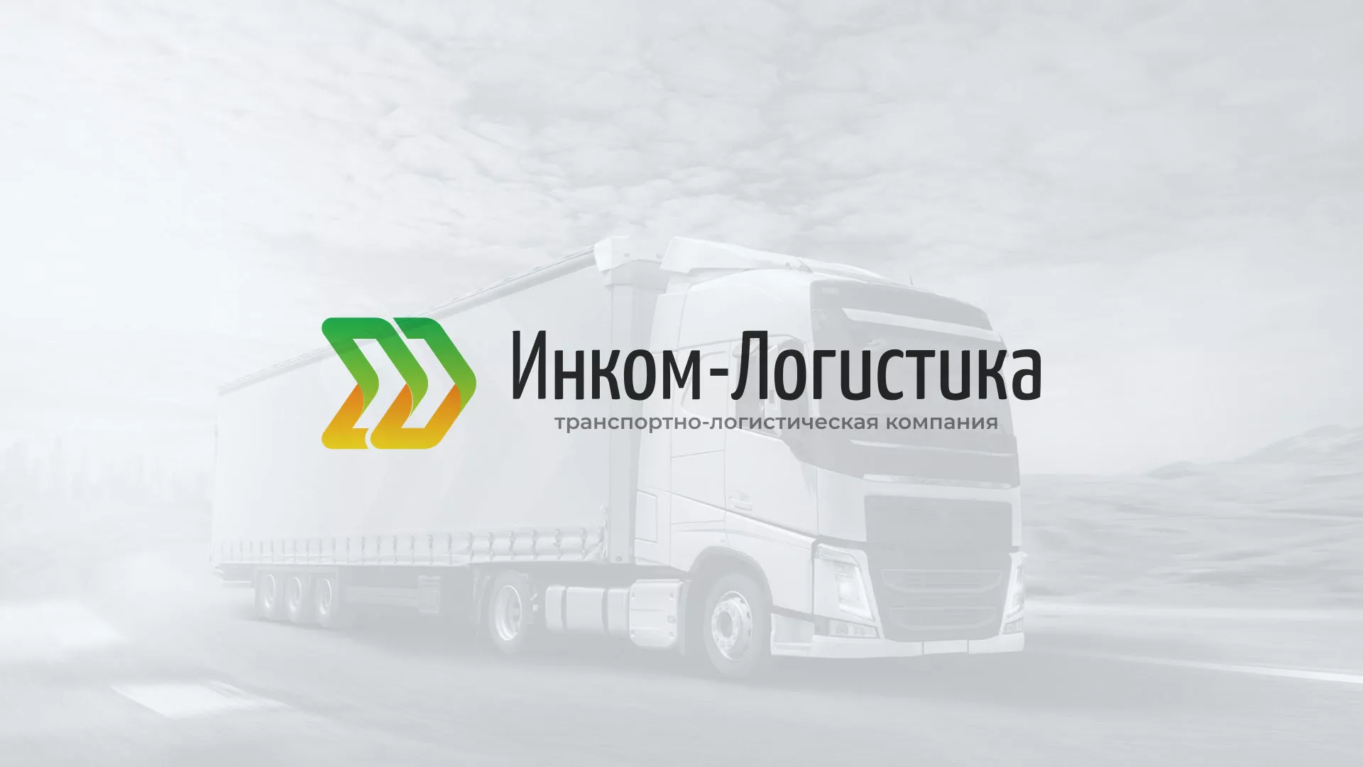 Разработка логотипа и сайта компании «Инком-Логистика» в Давлеканово