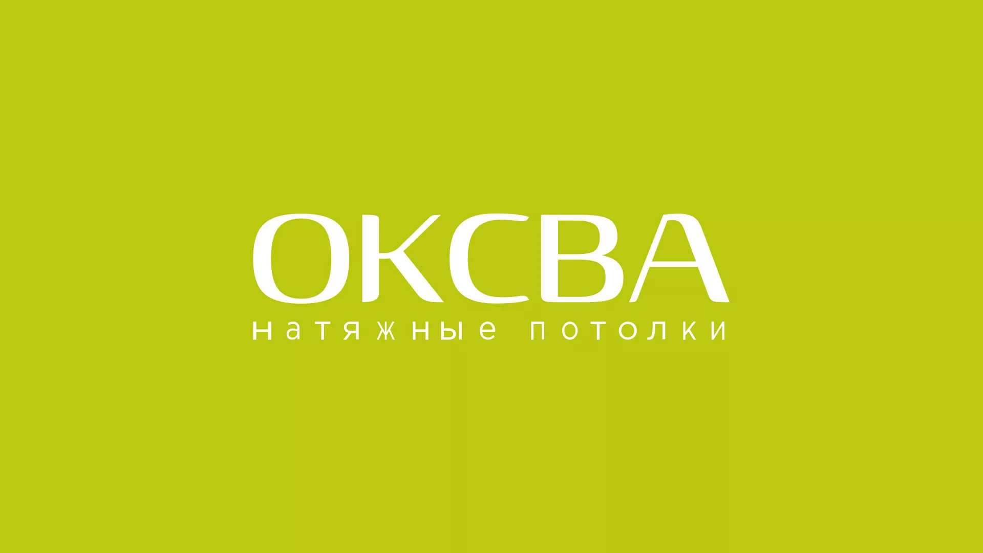 Создание сайта по продаже натяжных потолков для компании «ОКСВА» в Давлеканово