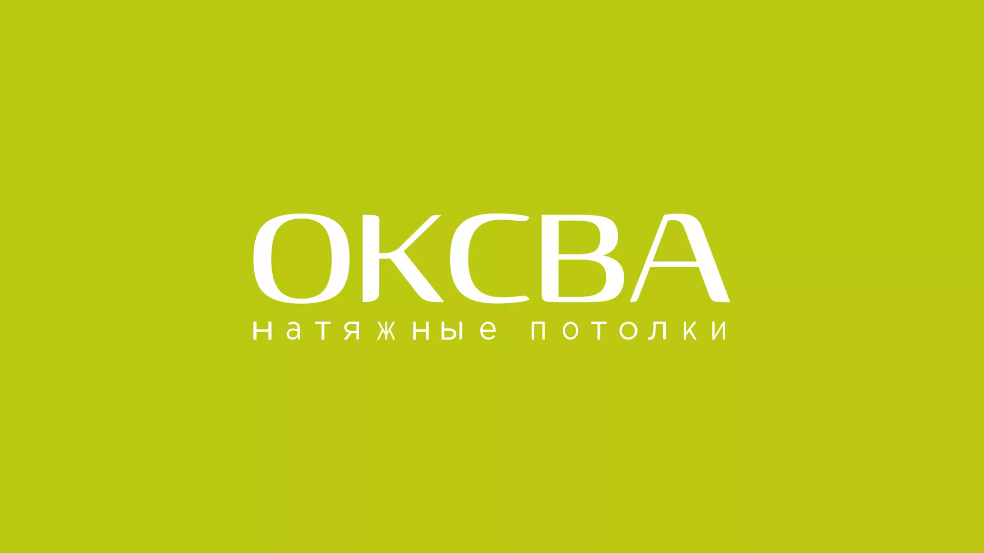Создание сайта по продаже натяжных потолков для компании «ОКСВА» в Давлеканово
