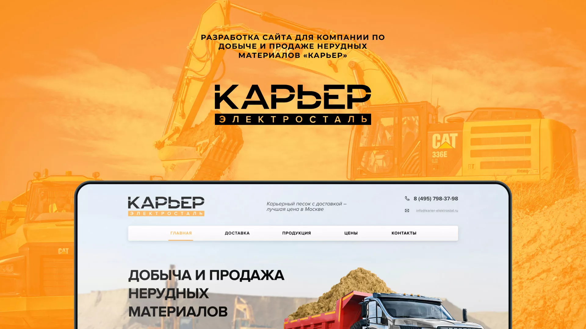 Разработка сайта по продаже нерудных материалов «Карьер» в Давлеканово