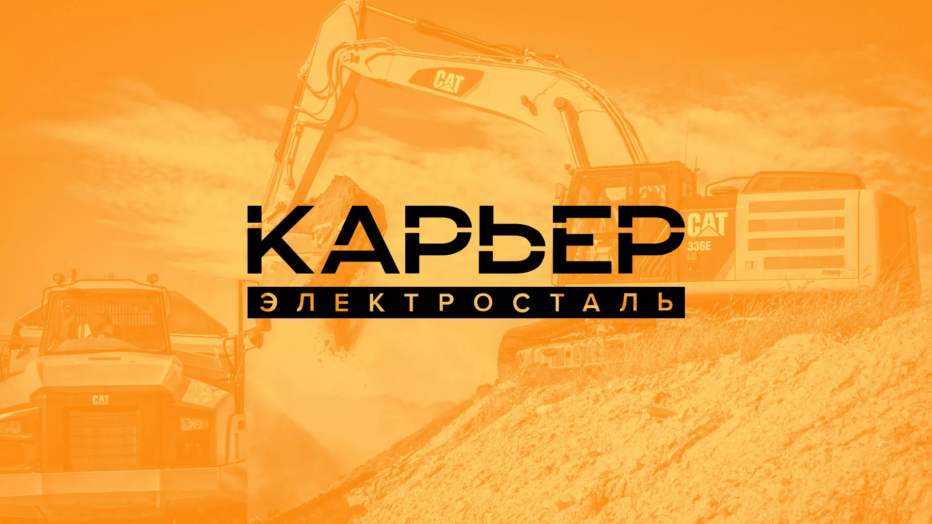 Разработка сайта по продаже нерудных материалов «Карьер» в Давлеканово