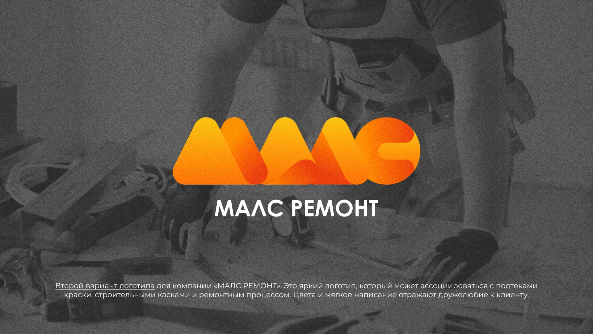 Создание логотипа для компании «МАЛС РЕМОНТ» в Давлеканово
