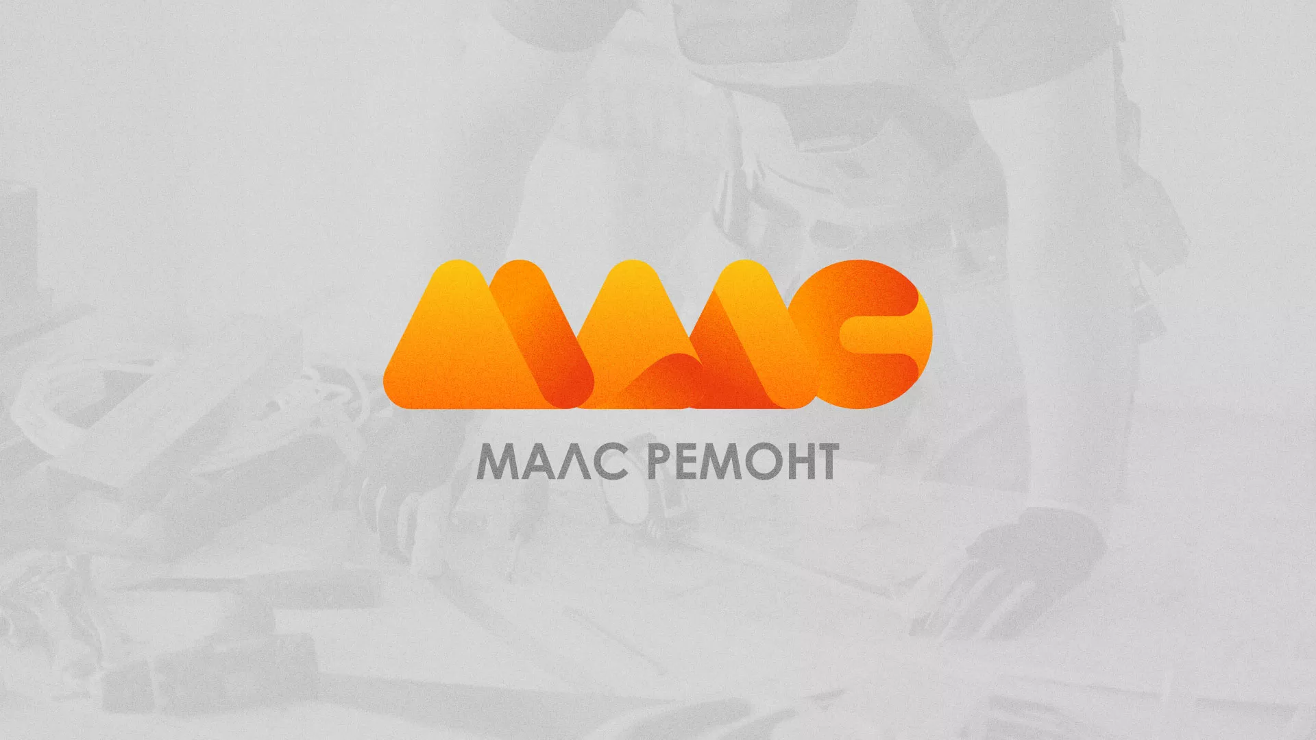 Создание логотипа для компании «МАЛС РЕМОНТ» в Давлеканово