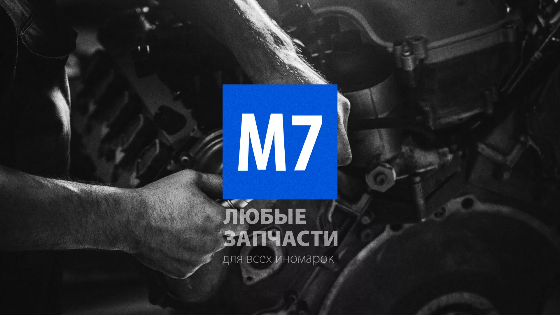 Разработка сайта магазина автозапчастей «М7» в Давлеканово
