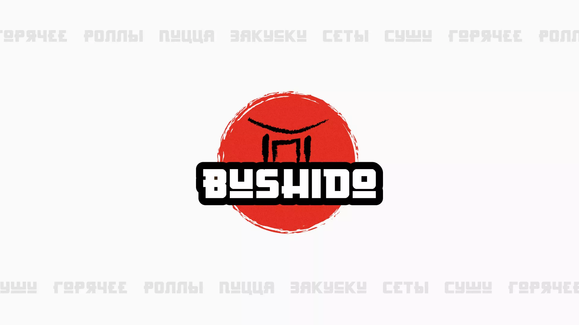 Разработка сайта для пиццерии «BUSHIDO» в Давлеканово