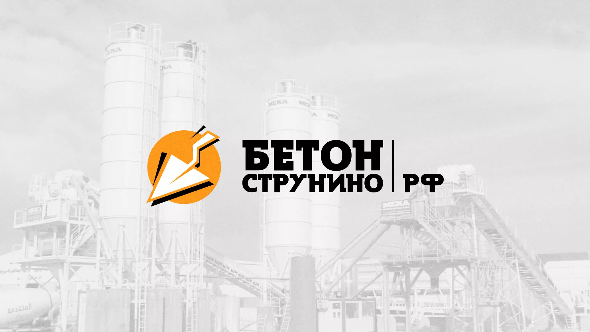Разработка логотипа для бетонного завода в Давлеканово
