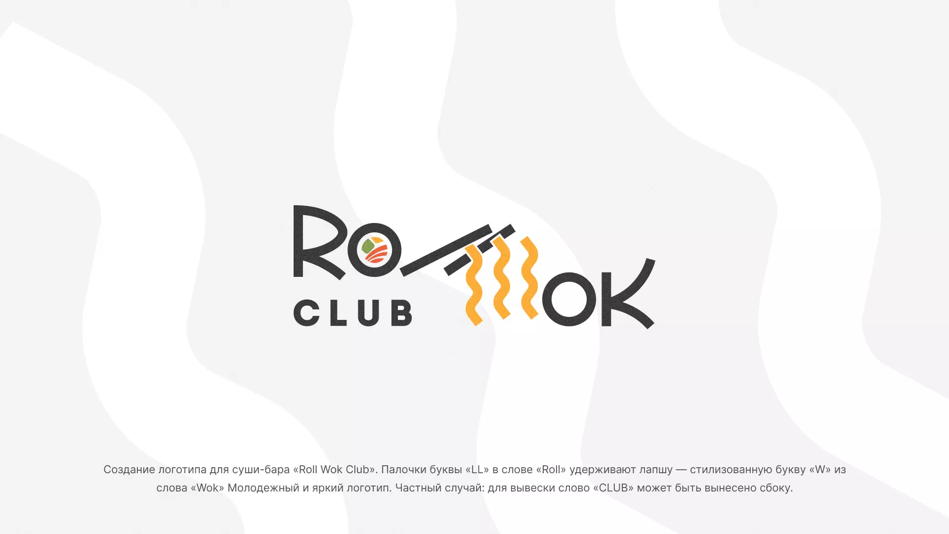 Создание логотипа суши-бара «Roll Wok Club» в Давлеканово