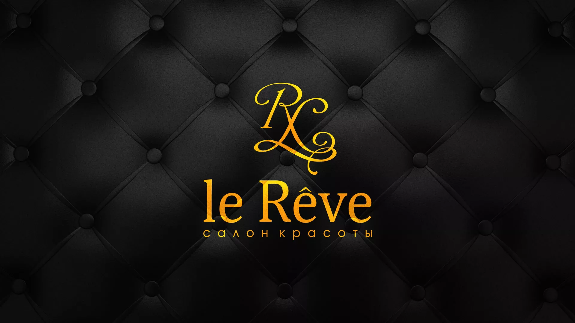 Разработка листовок для салона красоты «Le Reve» в Давлеканово