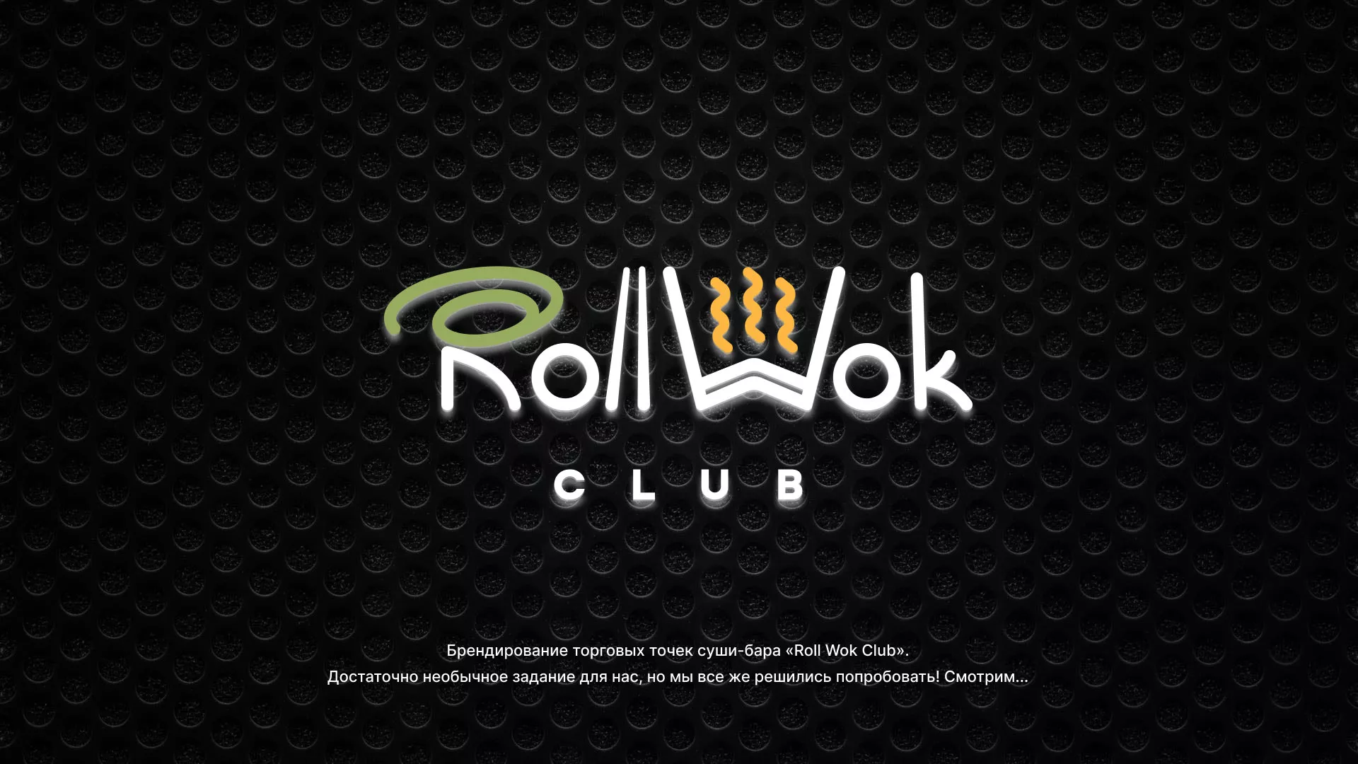 Брендирование торговых точек суши-бара «Roll Wok Club» в Давлеканово